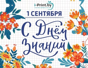 С Днем знаний!
