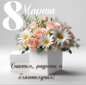 С 8 марта!