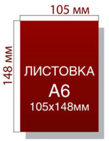 Листовки А6 1000 шт