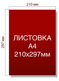 Листовки А4 1000 шт
